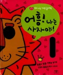 알라딘: [중고] 어흥! 나는 사자야! (사운드북) [중고] 어흥! 나는 사자야! (사운드북)