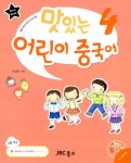 [중고] 맛있는 어린이 중국어 4 : 워크북 (교재 + 오디오CD 1장)... 알라딘 [중고] 맛있는 어린이 중국어 4 : 워크북 (교재 + 오디오CD 1장) | 기상아