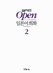 [중고] 일본어뱅크 Open 일본어회화 2 (본책 + 오디오 CD 1장) | 알라딘 [중고] 일본어뱅크 Open 일본어회화 2 (본책 + 오디오 CD 1장)