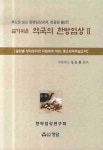 [중고] 알기쉬운 약국의 한방 임상 2 | 알라딘 [중고] 알기쉬운 약국의 한방 임상 2
