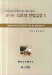알라딘: [중고] 알기쉬운 약국의 한방 임상 2 [중고] 알기쉬운 약국의 한방 임상 2