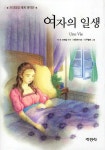 [중고] 여자의 일생 : 알라딘