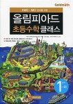알라딘: KMO.IMO 준비를 위한 올림피아드 초등수학 클래스 1단계-하 KMO.IMO 준비를 위한 올림피아드 초등수학 클래스 1단계-하