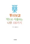 [중고] 동의보감 약으로 사용하는 나무 100가지 | 알라딘 [중고] 동의보감 약으로 사용하는 나무 100가지