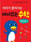 머리가 좋아지는 재미있는 수학 D단계 1 : 알라딘