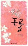 [중고] 더불어 피는 마을꽃 논골 : 알라딘