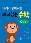 머리가 좋아지는 재미있는 수학 C단계 2 : 알라딘
