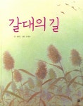 갈대의 길 | 봄봄 아름다운 그림책 71 | 송언 | 알라딘 갈대의 길 | 봄봄 아름다운 그림책 71 | 송언