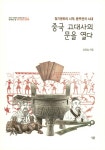 [중고] 중국 고대사의 문을 열다 : 알라딘