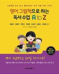 알라딘: 영어 그림책으로 하는 독서수업 A to Z 영어 그림책으로 하는 독서수업 A to Z
