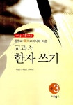 교과서 한자 쓰기 중3 | 이상진.최상근.이지곤 | 알라딘 교과서 한자 쓰기 중3 | 이상진.최상근.이지곤
