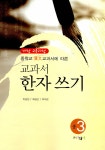 교과서 한자 쓰기 중3 | 이상진.최상근.이지곤 | 알라딘 교과서 한자 쓰기 중3 | 이상진.최상근.이지곤