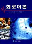 알라딘: [중고] 회로이론 (이수일 외) [중고] 회로이론 (이수일 외)
