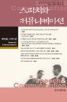 알라딘: 스피치와 커뮤니케이션 16호 스피치와 커뮤니케이션 16호