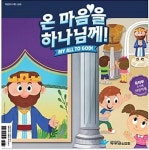 온마음을 하나님께 : 유아부 어린이용 | 2018년 여름성경학교 교재... 알라딘 온마음을 하나님께 : 유아부 어린이용 | 2018년 여름성경학교 교재... 