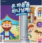 온마음을 하나님께 : 유아부 어린이용 | 2018년 여름성경학교 교재... 알라딘 온마음을 하나님께 : 유아부 어린이용 | 2018년 여름성경학교 교재... 
