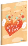 온마음을 하나님께 (악보) : 학령전 유아.유치부 : 알라딘