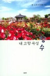 내 고향 곡성 향수 | 그림과책 시선 175 | 홍신현 | 알라딘 내 고향 곡성 향수 | 그림과책 시선 175 | 홍신현