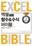 [전자책] 엑셀 2016 함수&수식 바이블 : 엑셀 함수의 거의 모든 기능! : 알라딘 [전자책] 엑셀 2016 함수&수식 바이블  : 엑셀 함수의 거의 모든... 