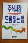 [중고] 주식시장 흐름 읽는 법 | 알라딘 [중고] 주식시장 흐름 읽는 법