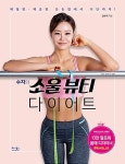 수지의 소울뷰티 다이어트 | 김수지 | 알라딘 수지의 소울뷰티 다이어트 | 김수지