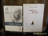 정우사 -2권/ 영원한 자유의 길 / 티베트에서 온 행복의 열쇠 / 성철... 정우사 -2권/ 영원한 자유의 길 / 티베트에서 온 행복의 열쇠 / 성철 큰스님.... 