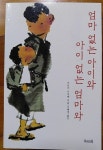 [중고] 엄마 없는 아이와 아이 없는 엄마와 | 알라딘 [중고] 엄마 없는 아이와 아이 없는 엄마와