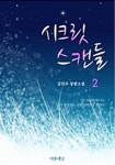 알라딘: [전자책] 시크릿 스캔들 2 (완결) [전자책] 시크릿 스캔들 2 (완결)