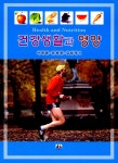알라딘: [중고] 건강생활과 영양 [중고] 건강생활과 영양