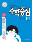수학중심 초등 수학 5-2 (2018년) | 초등 수학중심 (2018년) | 미래엔 교육콘텐츠연구회 엮음 | 알라딘 수학중심 초등 수학 5-2 (2018년) | 초등... 
