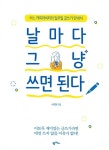 알라딘: [중고] 날마다 그냥 쓰면 된다 [중고] 날마다 그냥 쓰면 된다
