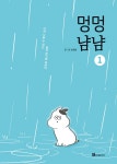 알라딘: [중고] 멍멍냠냠 1 [중고] 멍멍냠냠 1