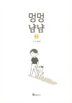멍멍냠냠 2 : 알라딘