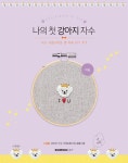 알라딘: 나의 첫 강아지 자수 : 비숑 (도서 + 자수 키트) 나의 첫 강아지 자수 : 비숑 (도서 + 자수 키트)