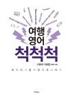 알라딘: 여행영어 척척척 여행영어 척척척