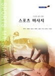 [중고] 건강한 삶을 위한 스포츠 마사지 : 알라딘