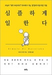 심플하게 일한다 | 나토리 호겐 | 알라딘 심플하게 일한다 | 나토리 호겐