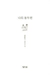 알라딘: [중고] 나의 동두천 (양장) [중고] 나의 동두천 (양장)