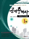 알라딘: 2012 공인중개사 1차 부동산학개론 2012 공인중개사 1차 부동산학개론