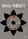 [중고] 정보는 아름답다 : 알라딘