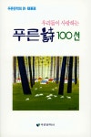 알라딘: [중고] 우리들이 사랑하는 푸른시 100선 2 [중고] 우리들이 사랑하는 푸른시 100선 2