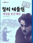 알라딘: [중고] 찰리 채플린, 세상을 웃긴 배우 [중고] 찰리 채플린, 세상을 웃긴 배우