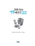 알라딘: 칼퇴를 부르는 엑셀 테크닉 122 칼퇴를 부르는 엑셀 테크닉 122