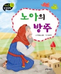 노아의 방주 | 연두콩 성경동화 구약 | 그린키즈 편집부 | 알라딘 노아의 방주 | 연두콩 성경동화 구약  | 그린키즈 편집부