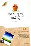 [중고] 꿈과 희망을 주는 메시지 | 알라딘 [중고] 꿈과 희망을 주는 메시지