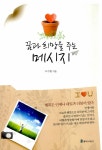 [중고] 꿈과 희망을 주는 메시지 | 알라딘 [중고] 꿈과 희망을 주는 메시지