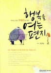 알라딘: [중고] 행복을 여는 편지 [중고] 행복을 여는 편지