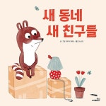 새 동네 새 친구들 | 마르타 알테스 | 알라딘 새 동네 새 친구들 | 마르타 알테스