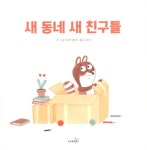 새 동네 새 친구들 | 마르타 알테스 | 알라딘 새 동네 새 친구들 | 마르타 알테스