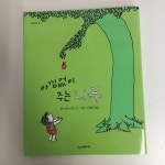 알라딘: [중고] 아낌없이 주는 나무 (어린이용) [중고] 아낌없이 주는 나무 (어린이용)